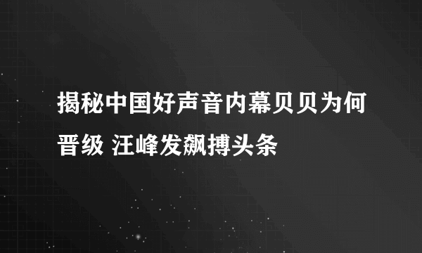 揭秘中国好声音内幕贝贝为何晋级 汪峰发飙搏头条