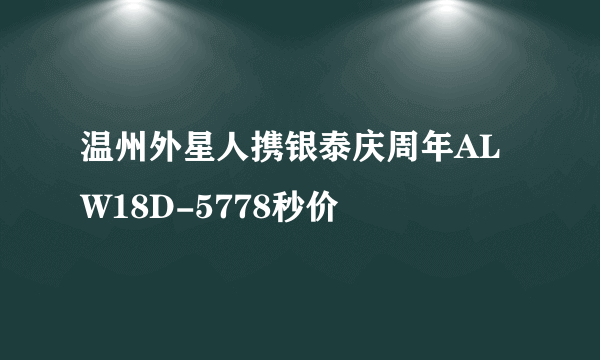 温州外星人携银泰庆周年ALW18D-5778秒价