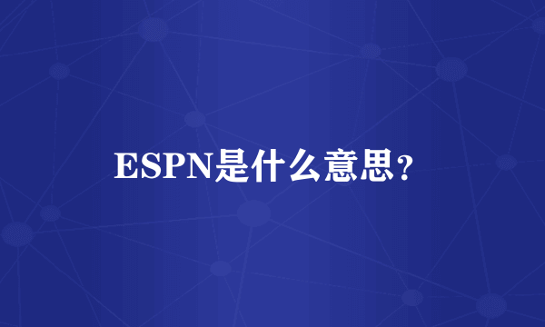 ESPN是什么意思？