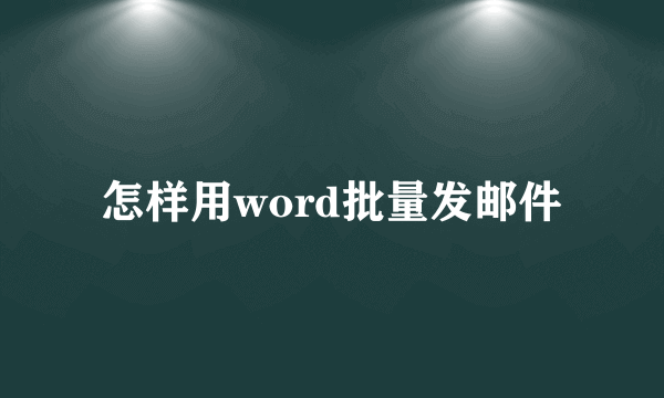 怎样用word批量发邮件