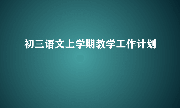 初三语文上学期教学工作计划