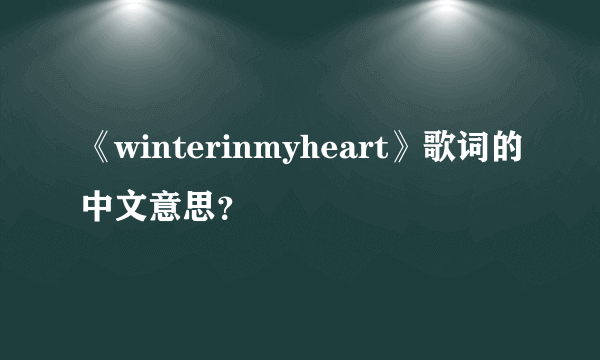 《winterinmyheart》歌词的中文意思？