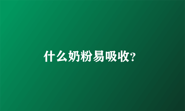 什么奶粉易吸收？