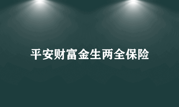 平安财富金生两全保险