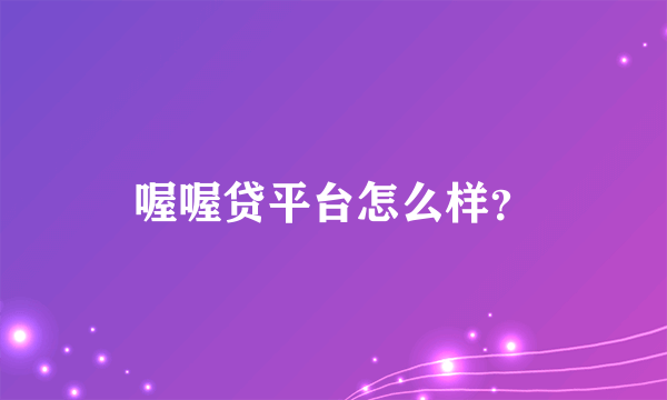 喔喔贷平台怎么样？