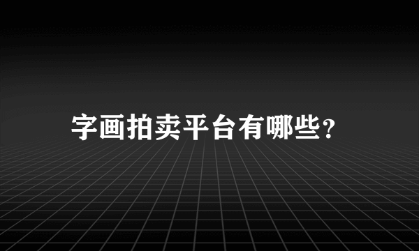 字画拍卖平台有哪些？