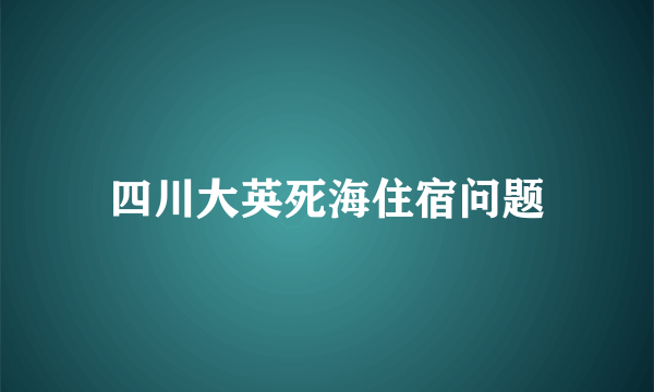 四川大英死海住宿问题