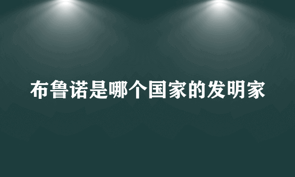 布鲁诺是哪个国家的发明家