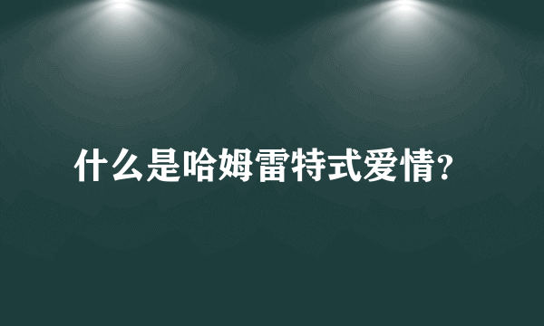 什么是哈姆雷特式爱情？