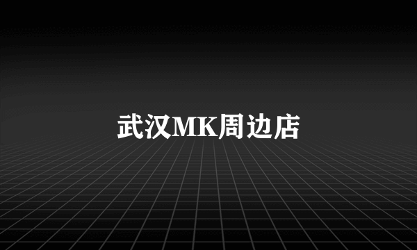 武汉MK周边店