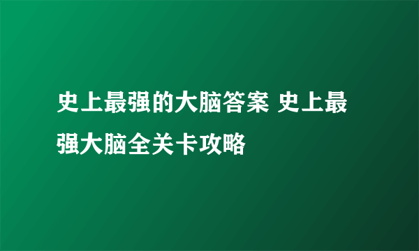 史上最强的大脑答案 史上最强大脑全关卡攻略