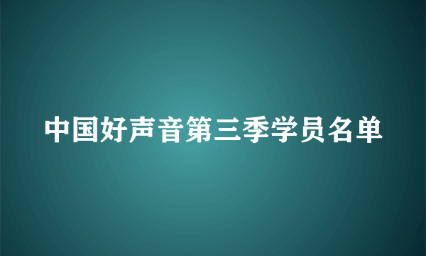 中国好声音第三季学员名单