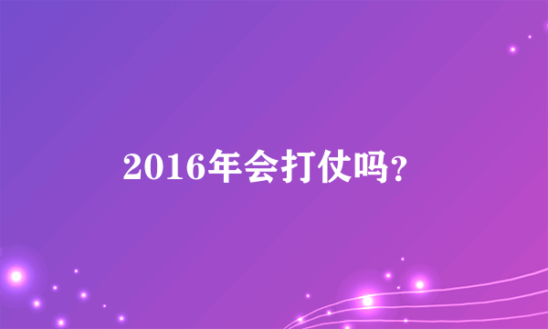 2016年会打仗吗？