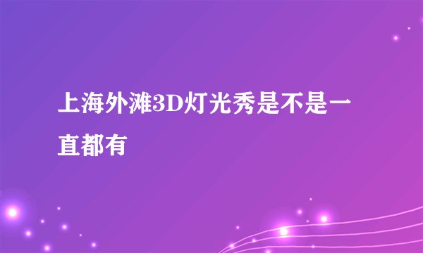 上海外滩3D灯光秀是不是一直都有