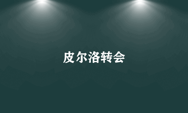 皮尔洛转会