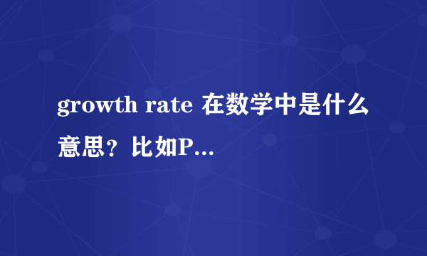 growth rate 在数学中是什么意思？比如P=...