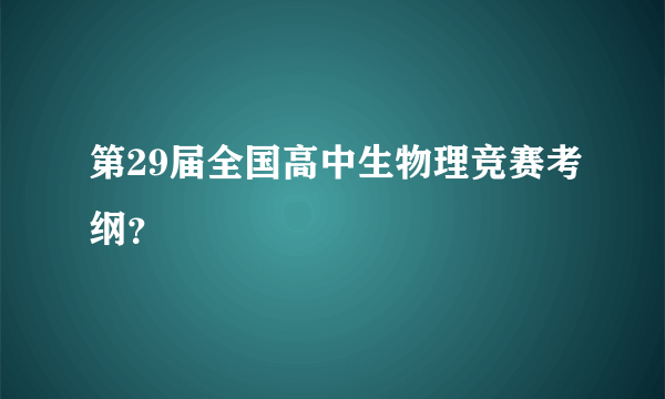 第29届全国高中生物理竞赛考纲？