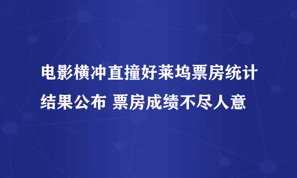 电影横冲直撞好莱坞票房统计结果公布 票房成绩不尽人意