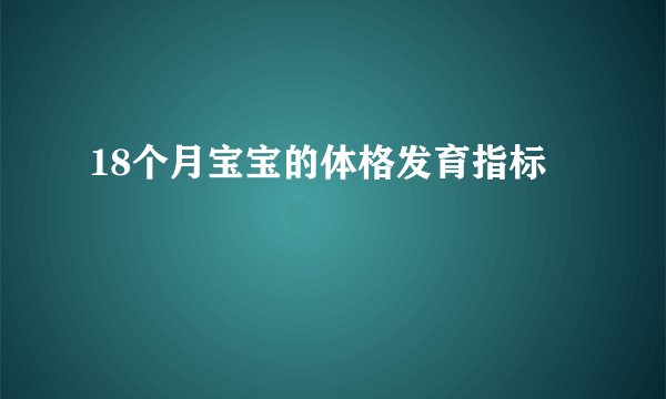 18个月宝宝的体格发育指标