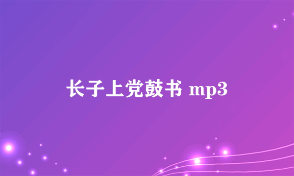 长子上党鼓书 mp3