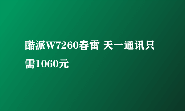 酷派W7260春雷 天一通讯只需1060元