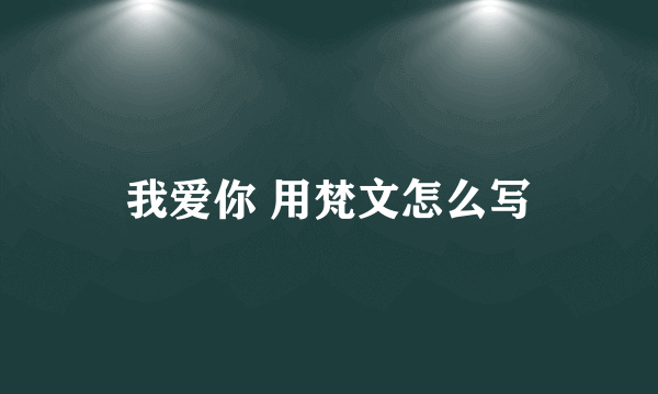 我爱你 用梵文怎么写