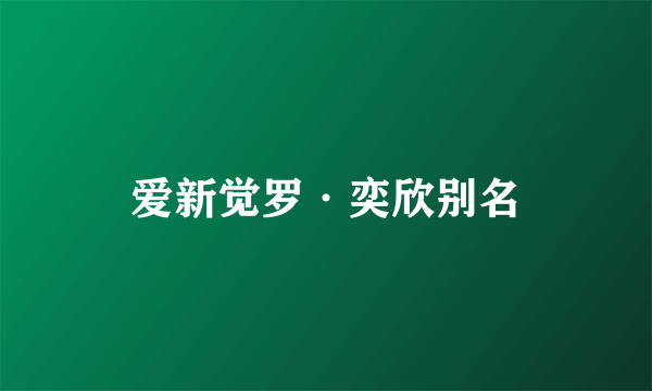 爱新觉罗·奕欣别名