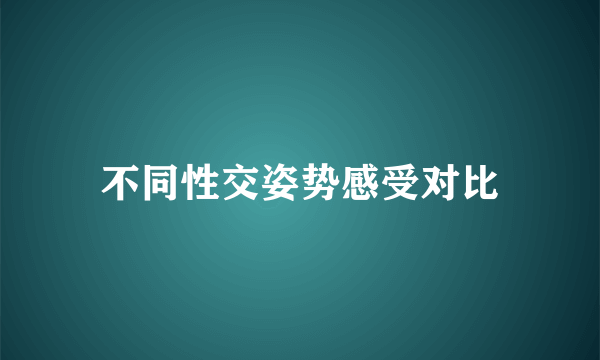 不同性交姿势感受对比