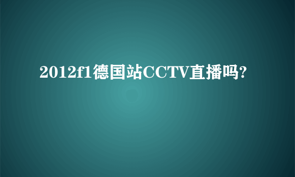 2012f1德国站CCTV直播吗?