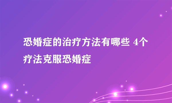 恐婚症的治疗方法有哪些 4个疗法克服恐婚症