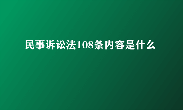 民事诉讼法108条内容是什么