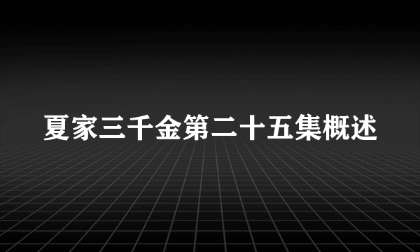 夏家三千金第二十五集概述