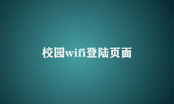 校园wifi登陆页面