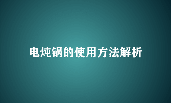 电炖锅的使用方法解析