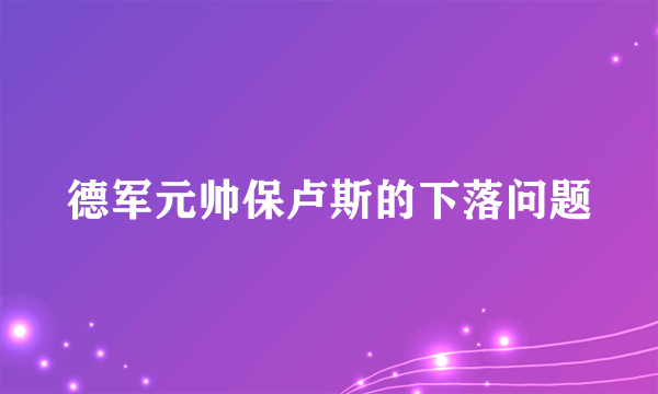 德军元帅保卢斯的下落问题