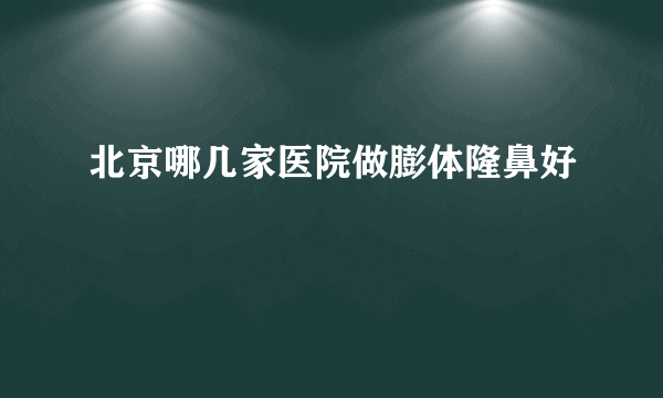 北京哪几家医院做膨体隆鼻好