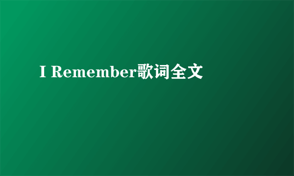 I Remember歌词全文