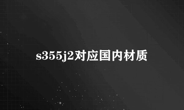 s355j2对应国内材质