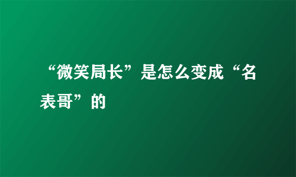 “微笑局长”是怎么变成“名表哥”的