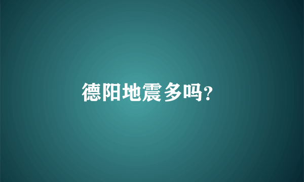 德阳地震多吗？