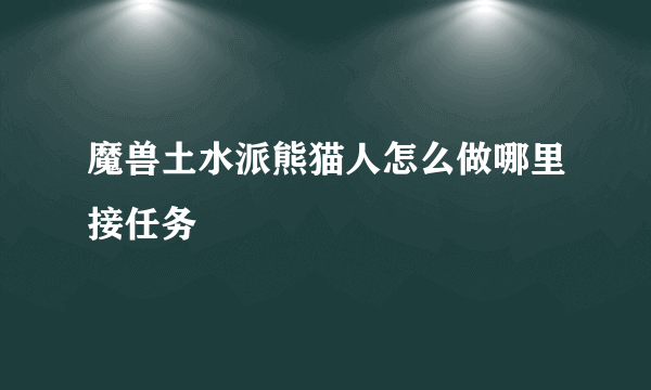 魔兽土水派熊猫人怎么做哪里接任务