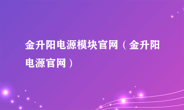 金升阳电源模块官网（金升阳电源官网）