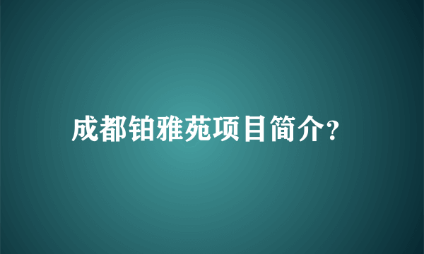 成都铂雅苑项目简介？