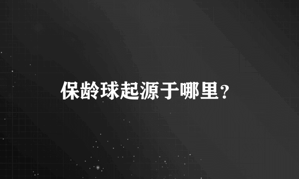 保龄球起源于哪里？