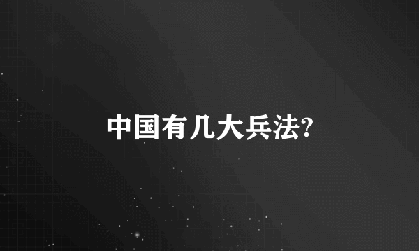 中国有几大兵法?