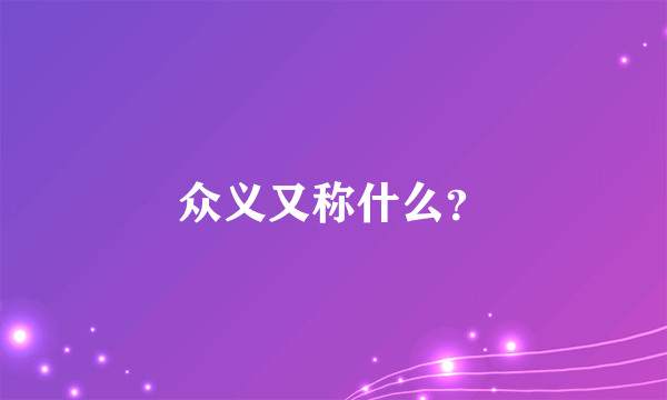 众义又称什么？