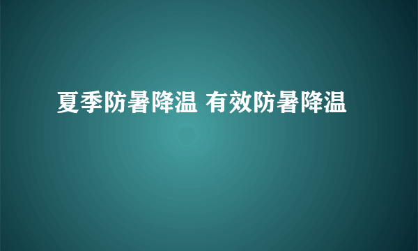 夏季防暑降温 有效防暑降温