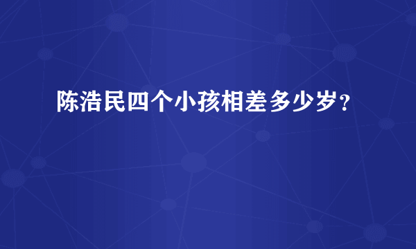 陈浩民四个小孩相差多少岁？