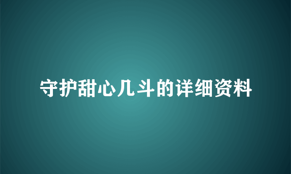 守护甜心几斗的详细资料