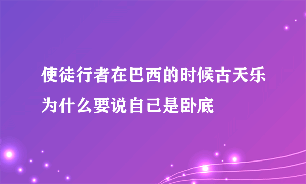 使徒行者在巴西的时候古天乐为什么要说自己是卧底